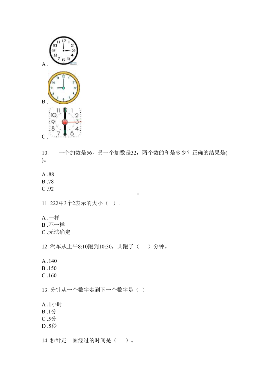 二年级上册数学试题-单选题专项过关训练·2020无答案新人教版.doc_第3页