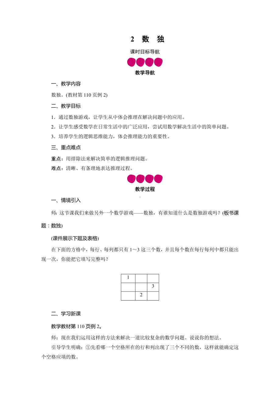 二年级数学下册教案-第9单元 2数　独-人教版.doc_第1页