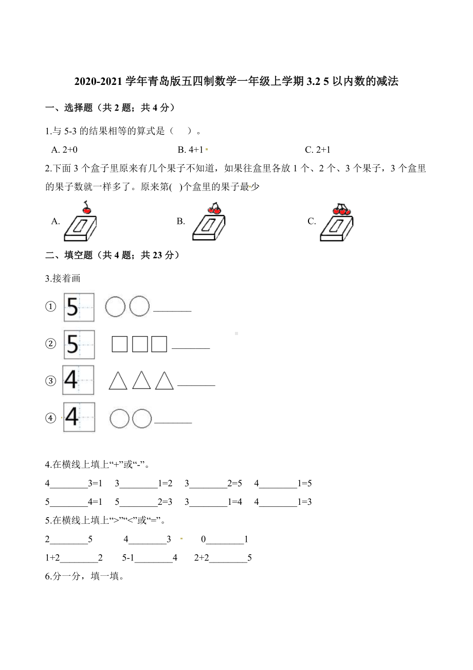 一年级上册数学一课一练-3.2 5以内数的减法 青岛版（五四制）（含解析）.docx_第1页