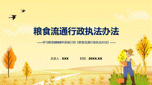 《粮食流通行政执法办法》全文解读2022年粮食流通行政执法办法PPT课件.pptx