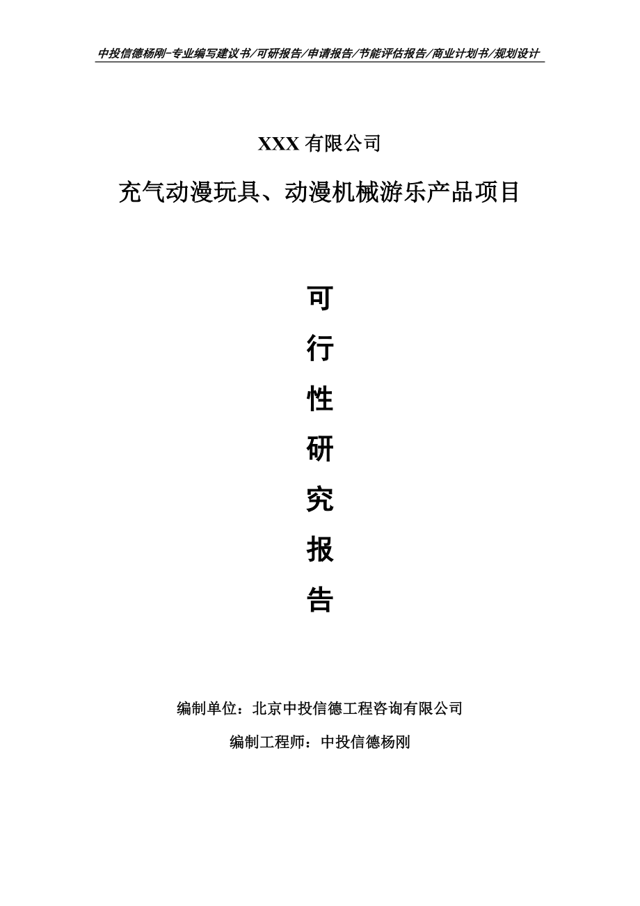 充气动漫玩具、动漫机械游乐产品项目可行性研究报告建议书.doc_第1页