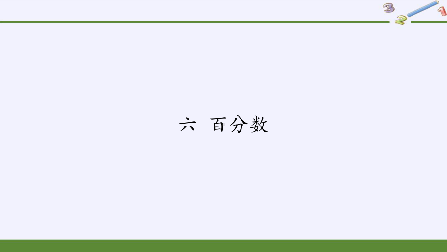 六年级数学上册课件-6.百分数3-苏教版(共9张PPT).pptx_第1页