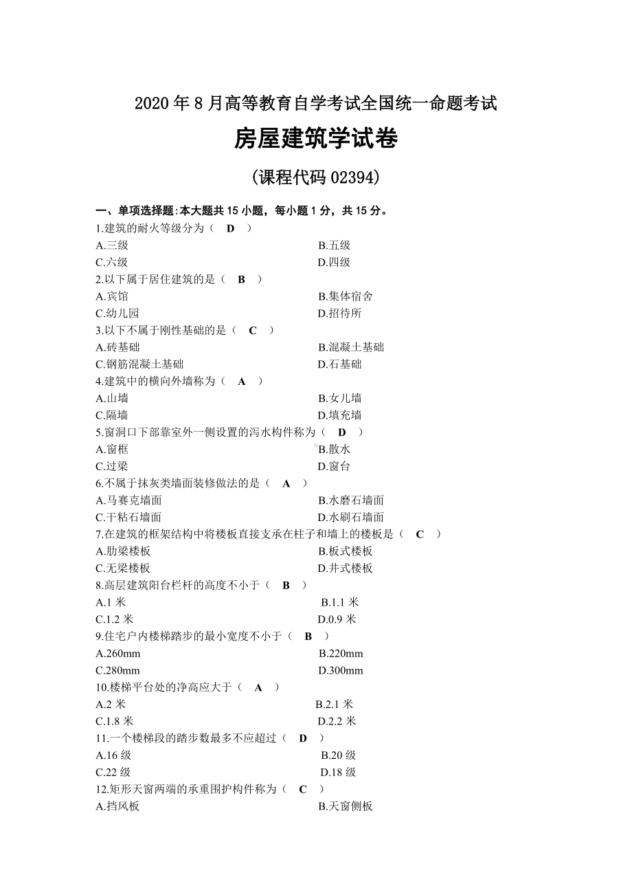 2020年08月自考02394房屋建筑学试题及答案.docx_第1页