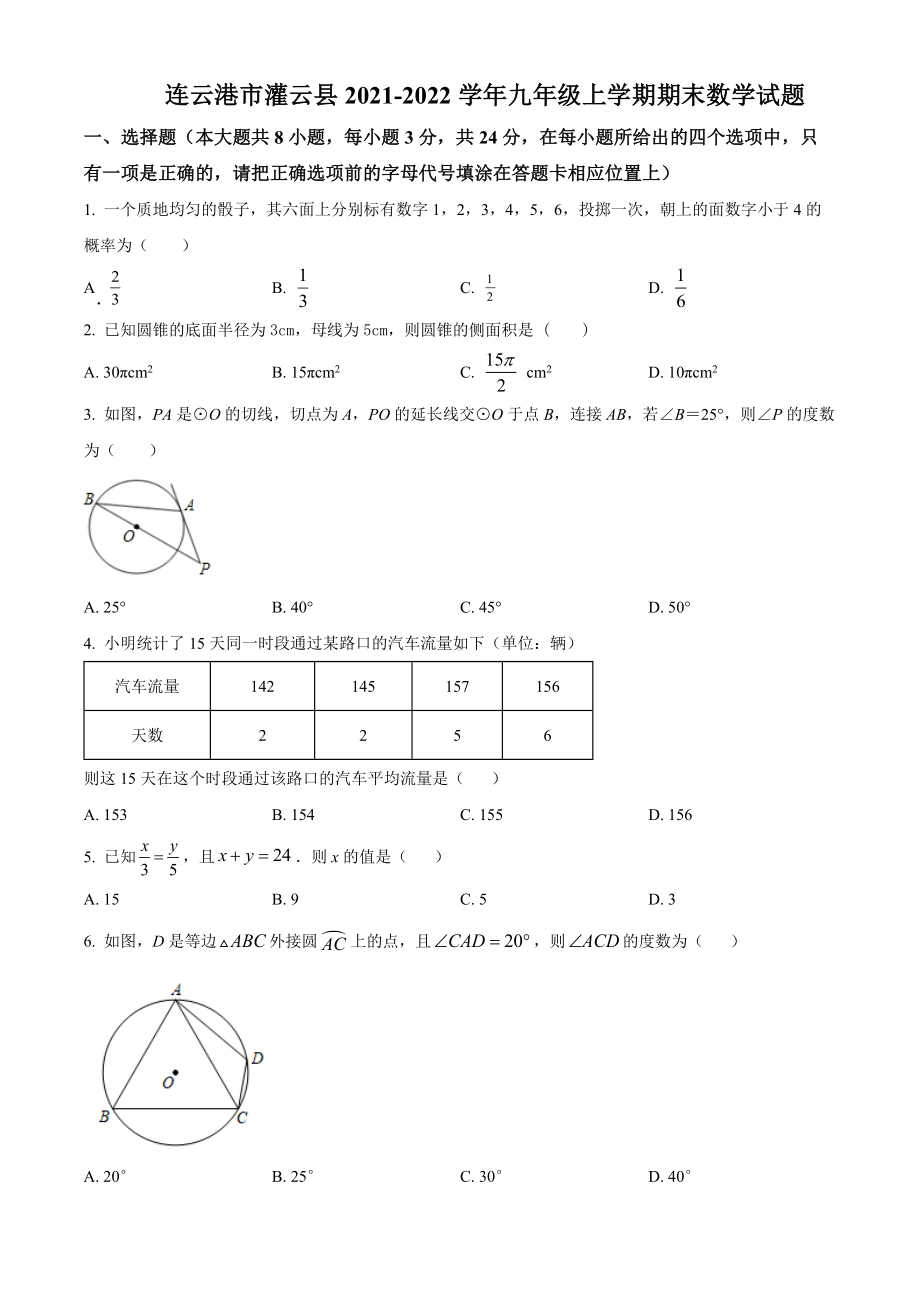 连云港市灌云县2021-2022九年级初三上学期期末数学试题+答案.docx_第1页