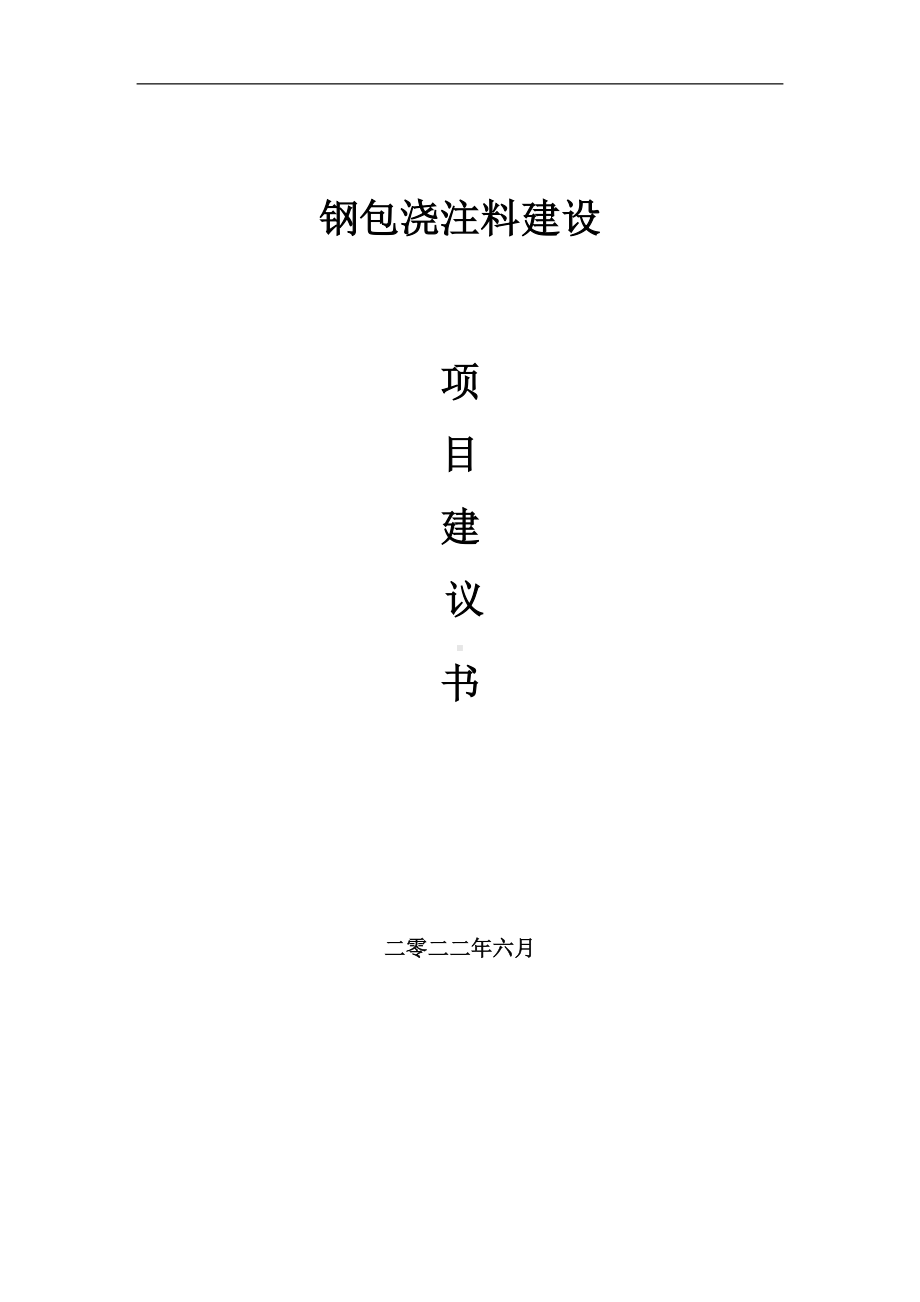 钢包浇注料项目建议书（写作模板）.doc_第1页