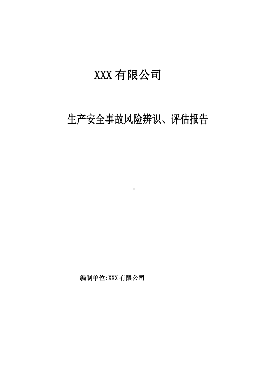 企业安全风险辨识评估报告参考模板范本.docx_第1页