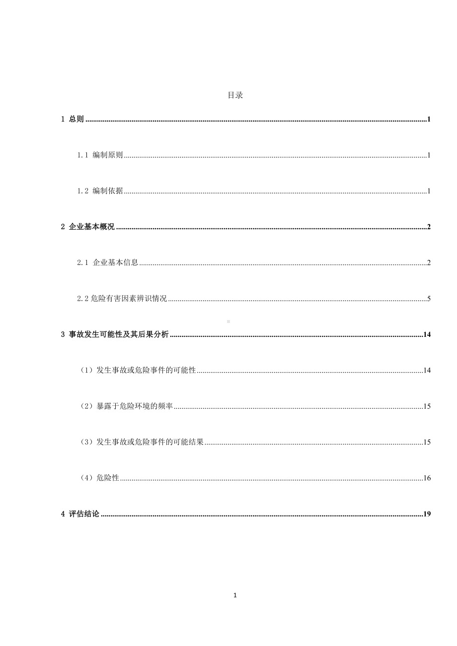 企业安全风险辨识评估报告参考模板范本.docx_第2页