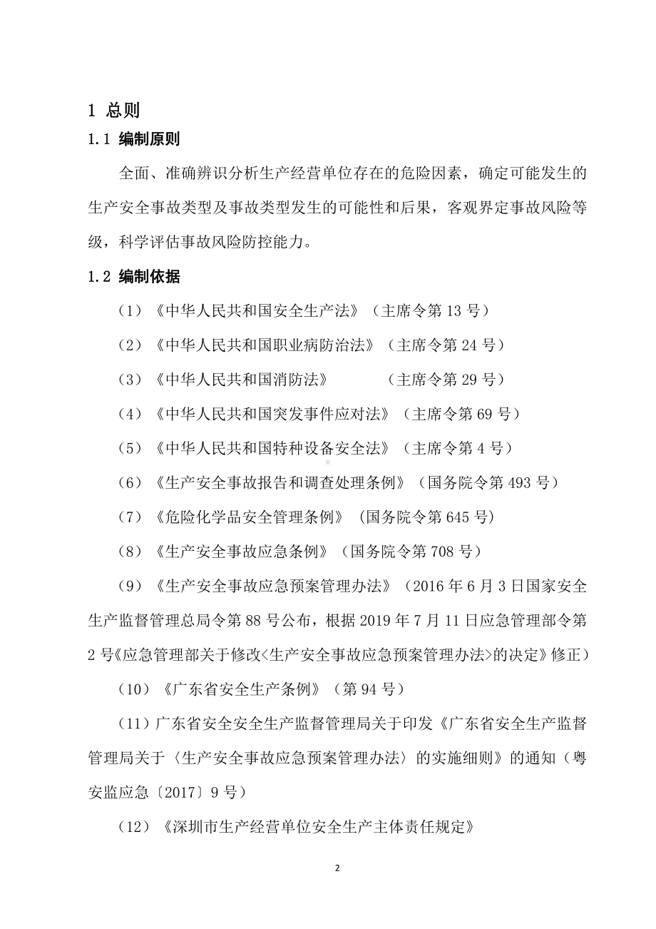 企业安全风险辨识评估报告参考模板范本.docx_第3页