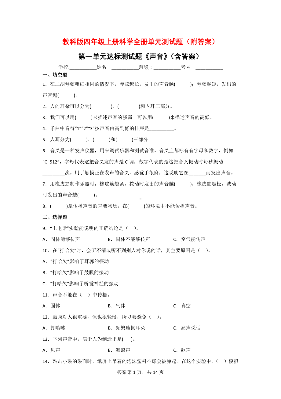 教科版四年级（上学期）科学全册单元测试题（附答案）.doc_第1页