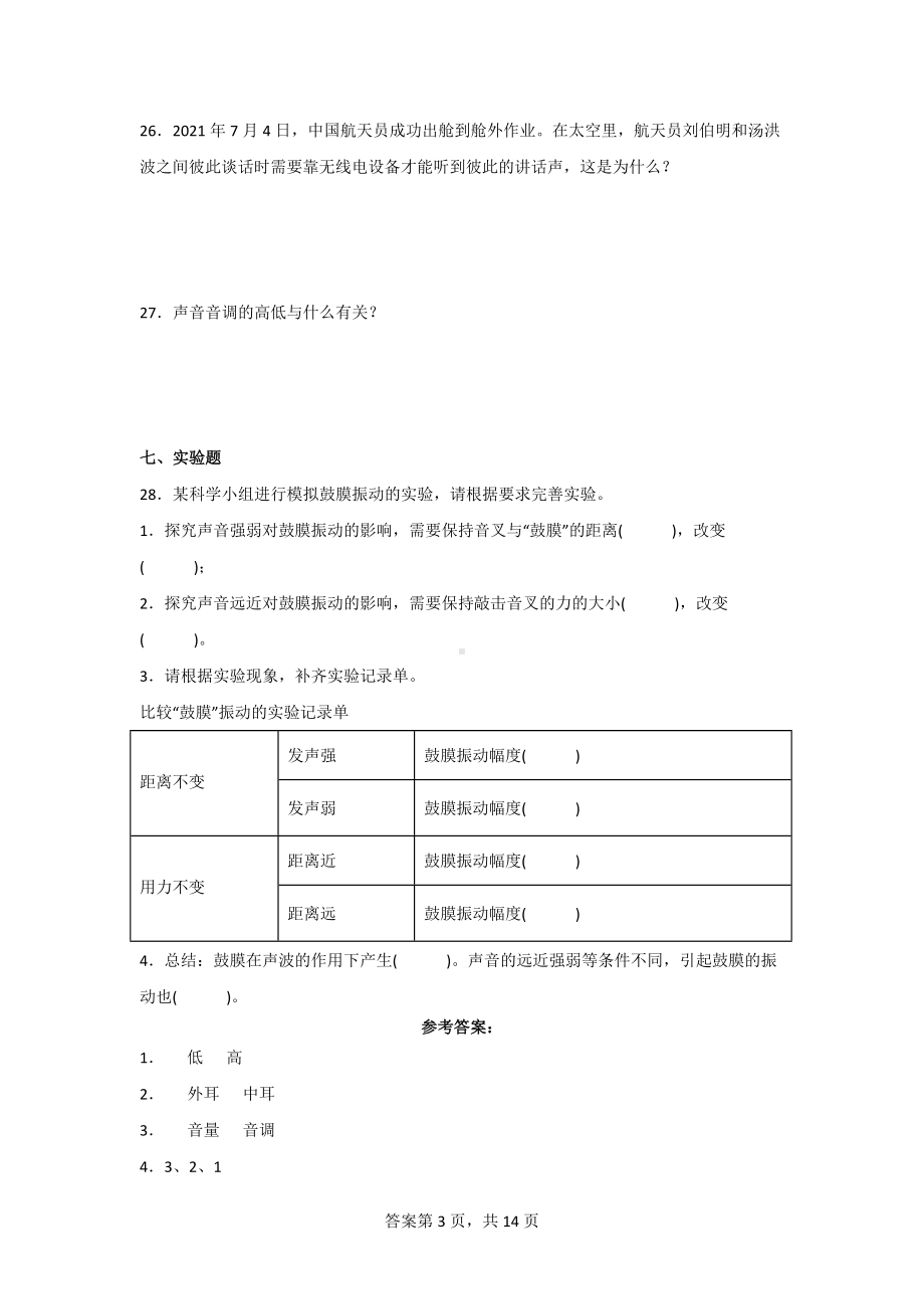 教科版四年级（上学期）科学全册单元测试题（附答案）.doc_第3页