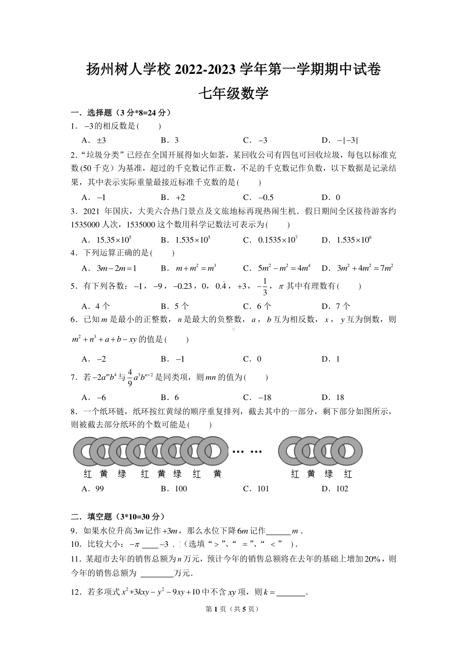 江苏省扬州市树人学校2022-2023学年七年级上学期期中考试数学试题.pdf_第1页