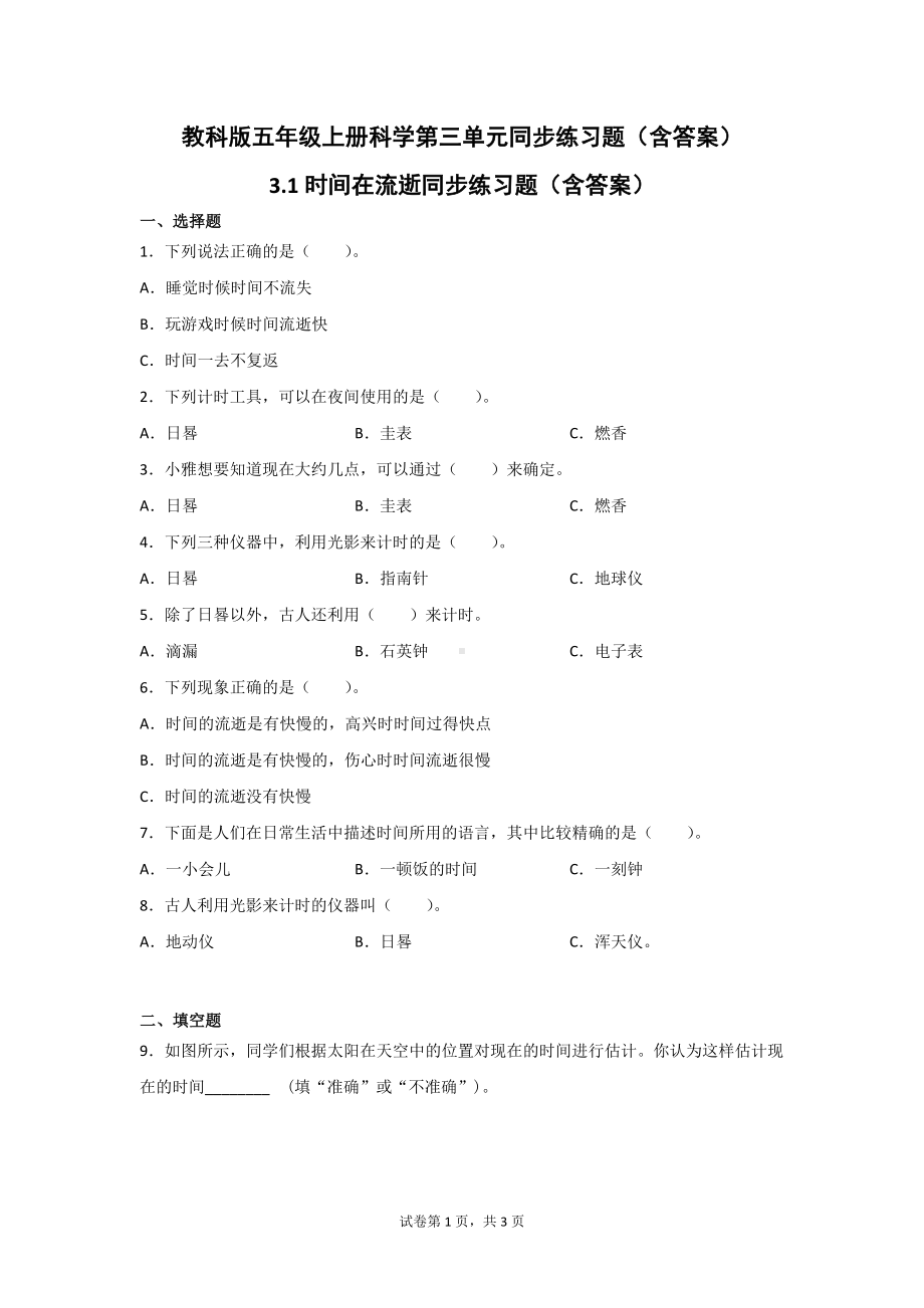 教科版五年级（上学期）科学第三单元同步练习题（含答案）.doc_第1页