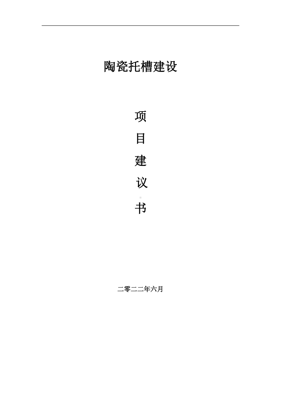 陶瓷托槽项目建议书（写作模板）.doc_第1页