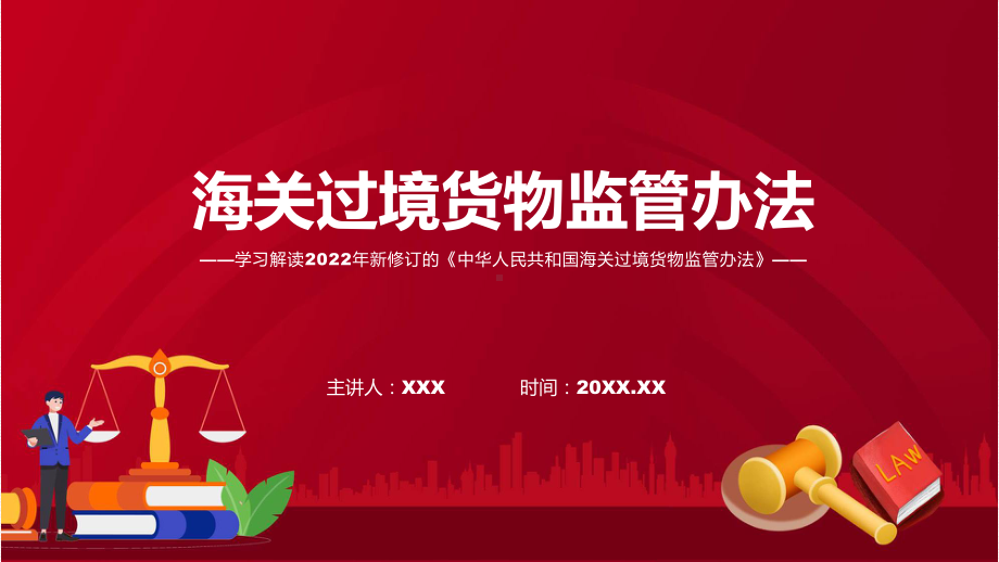 图文完整解读2022年《海关过境货物监管办法》讲座(ppt).pptx_第1页