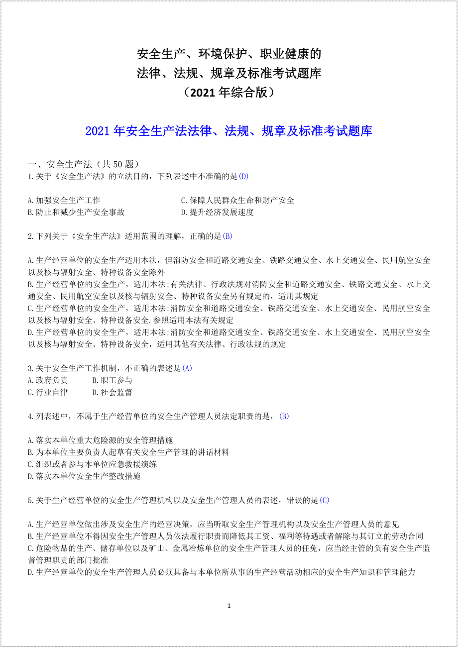 企业EHS法律法规题库综合版参考模板范本.docx_第1页