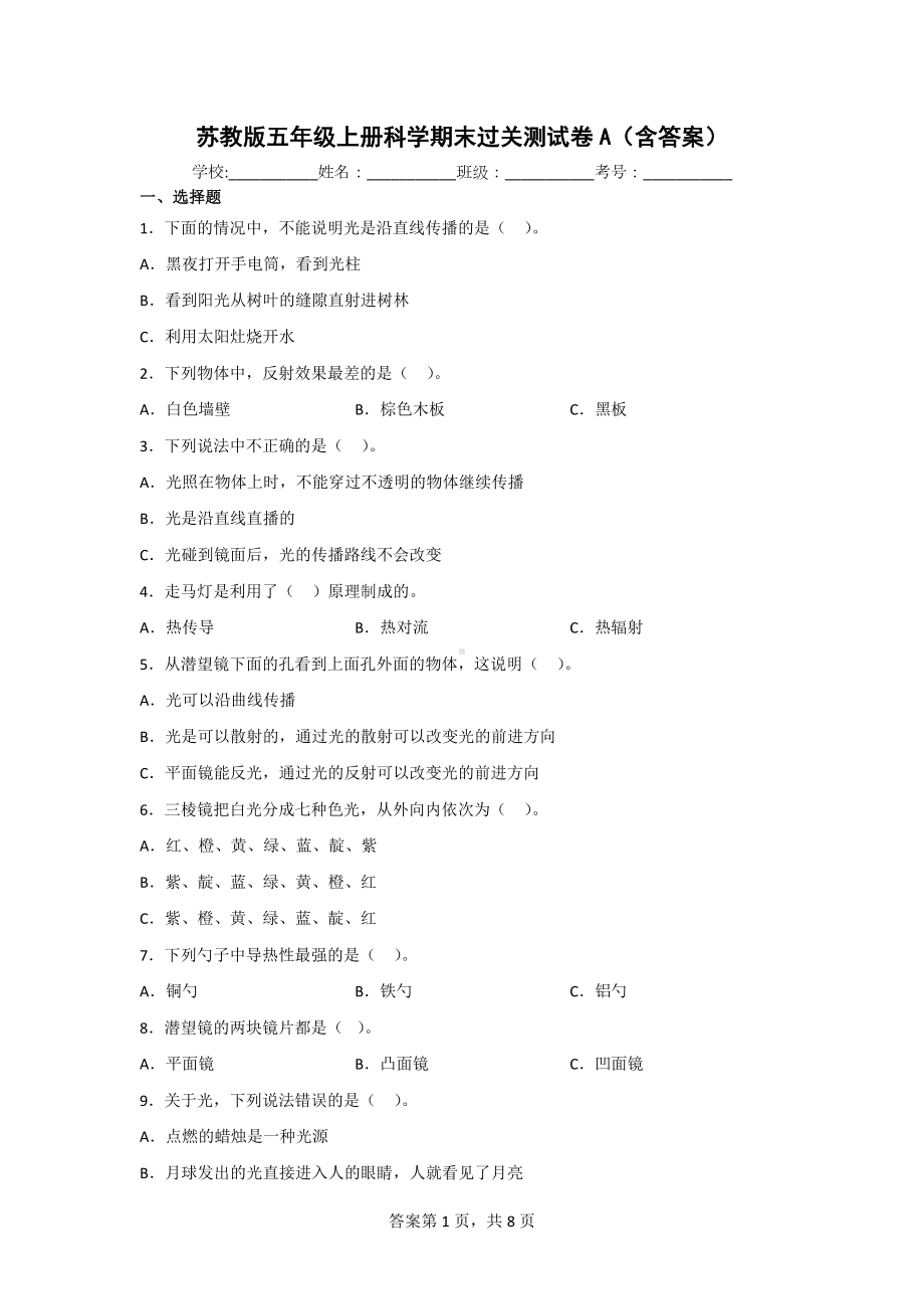 苏教版五年级上册科学期末质量测试题2份（含答案）.doc_第1页