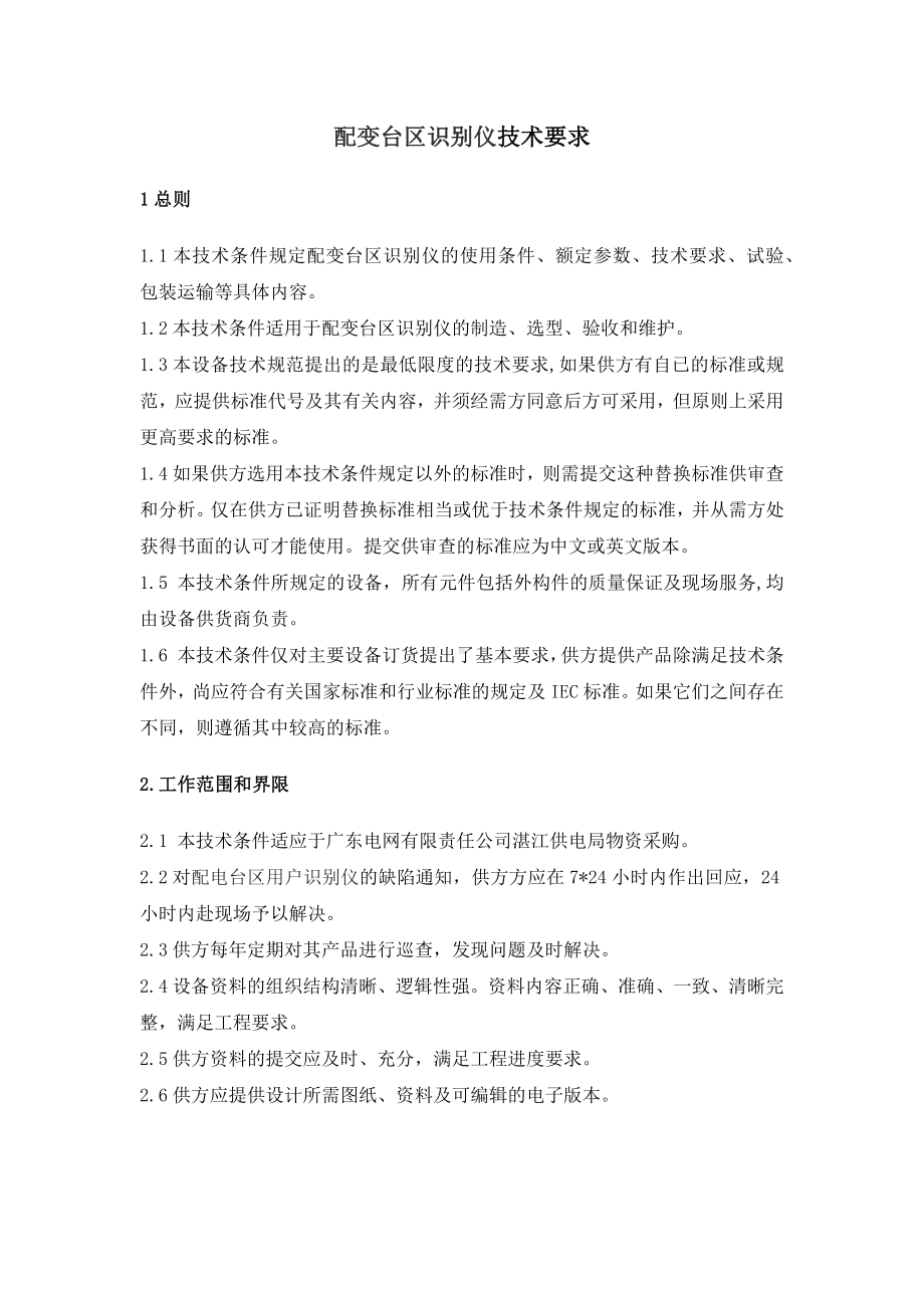 配变台区识别仪技术要求参考模板范本.docx_第1页