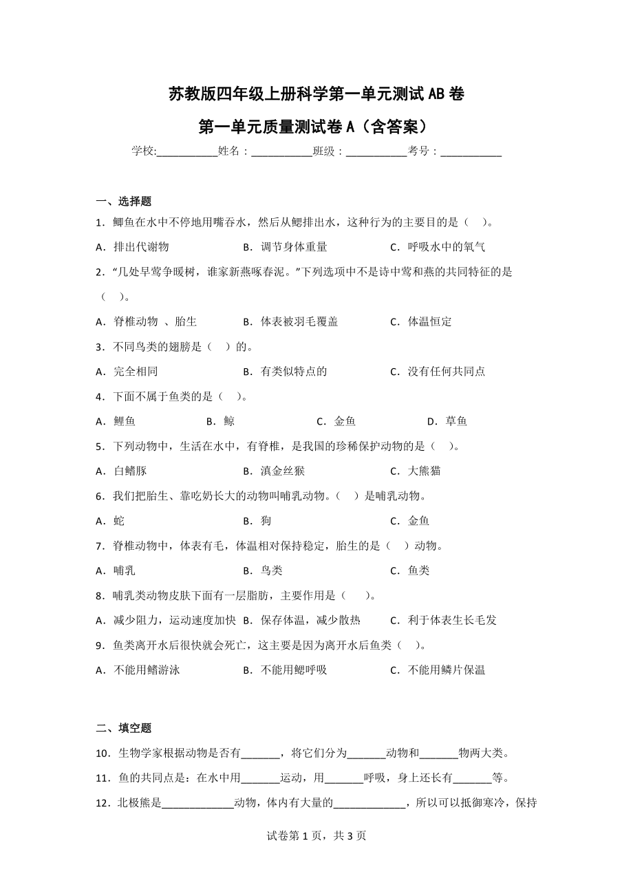 苏教版四年级上册科学第一单元质量测试AB卷（含答案）.doc_第1页