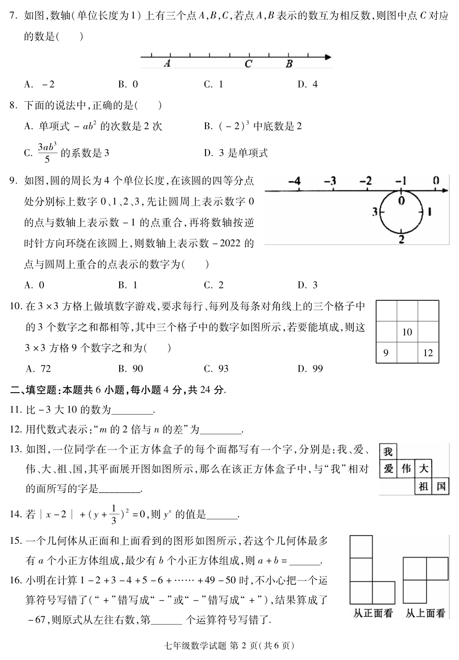 福建省三明市沙县区第六中学2022-2023学年七年级数学上学期期中数学试卷.pdf_第2页