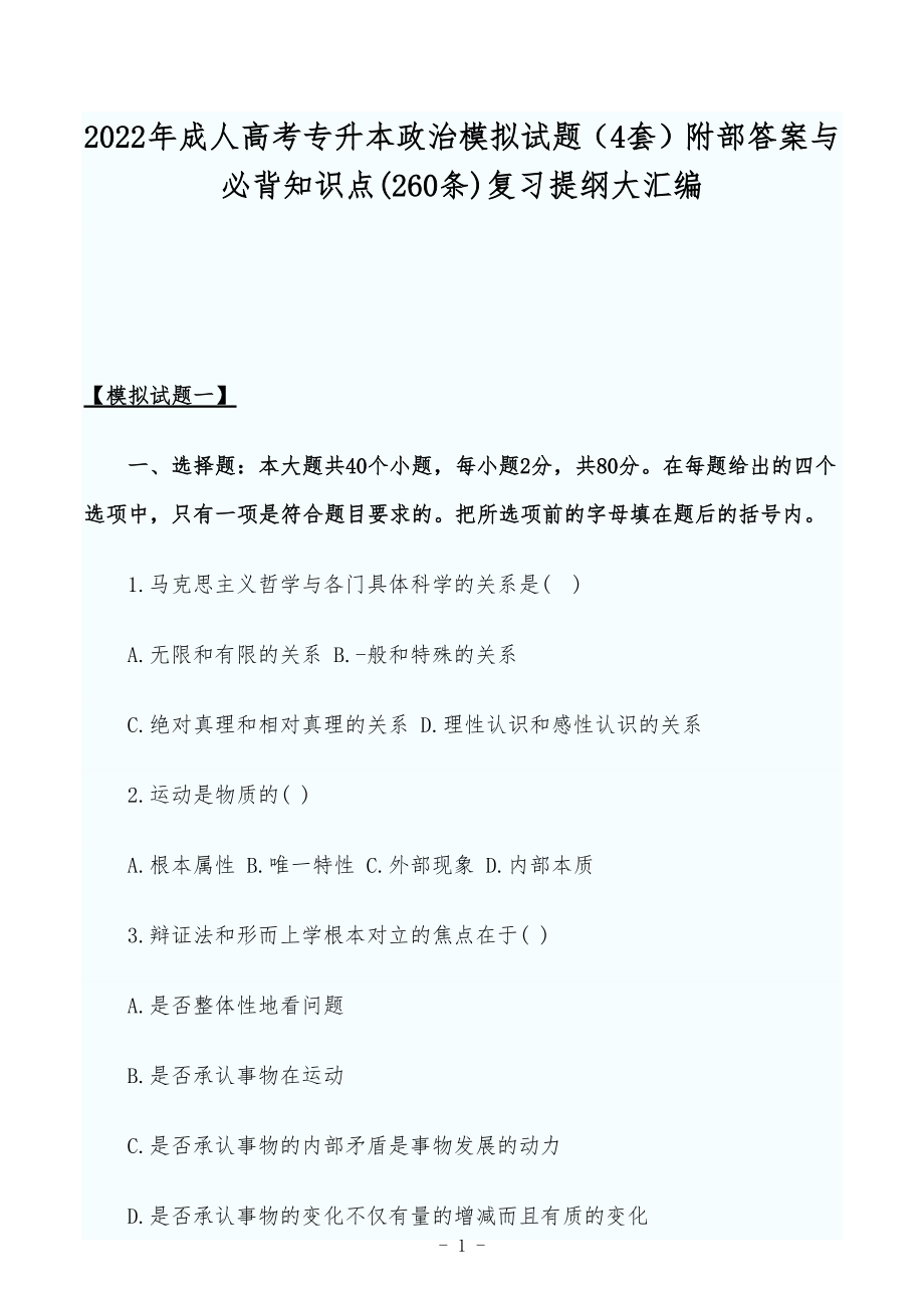 2022年成人高考专升本政治模拟试题（4套）附部答案与必背知识点(260条)复习提纲大汇编.docx_第1页