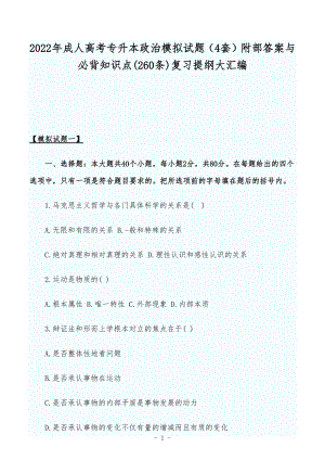 2022年成人高考专升本政治模拟试题（4套）附部答案与必背知识点(260条)复习提纲大汇编.docx