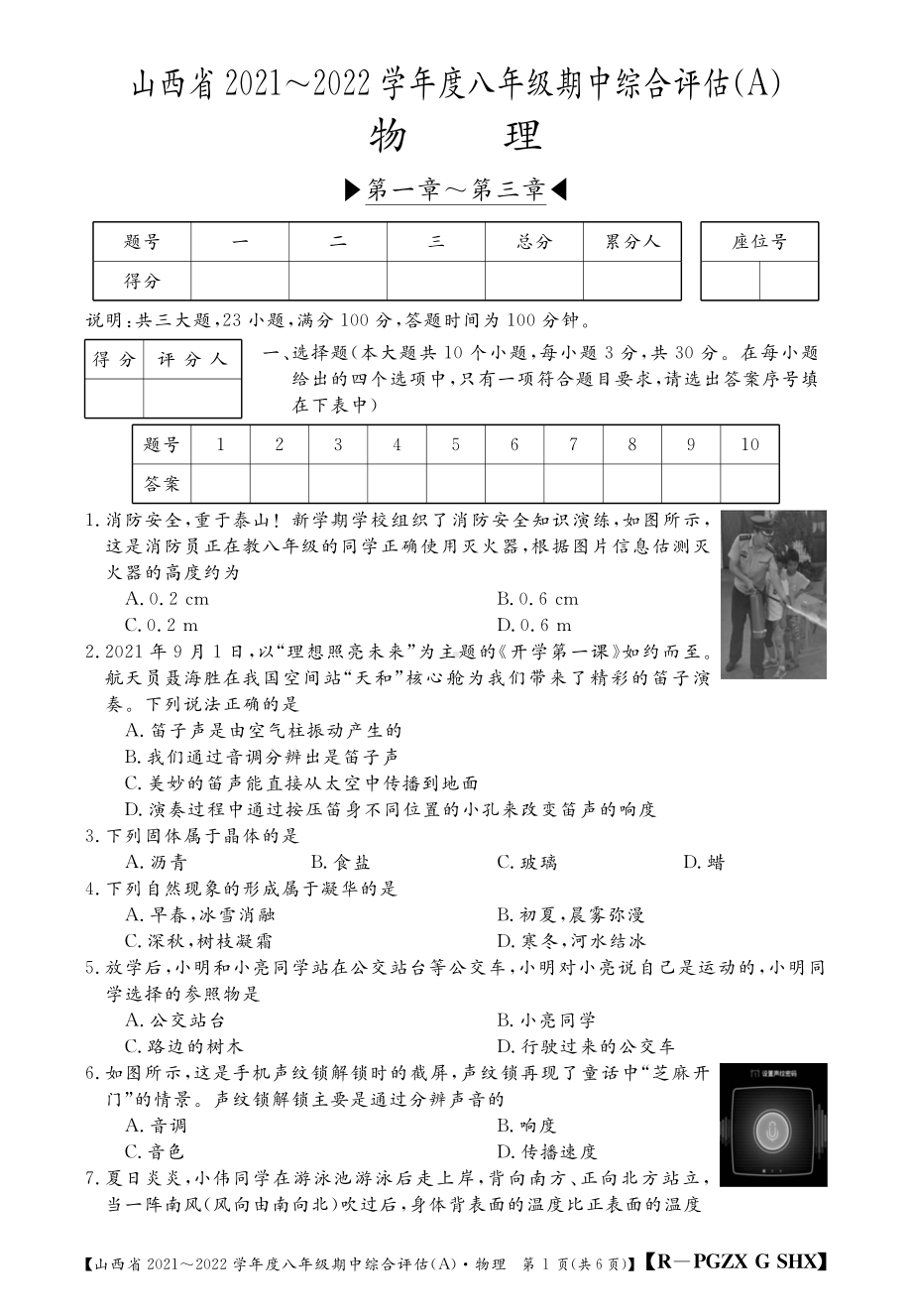 山西省2021~2022学年度八年级上学期期中综合评估(A) 物 理第一章~第三章.pdf_第1页