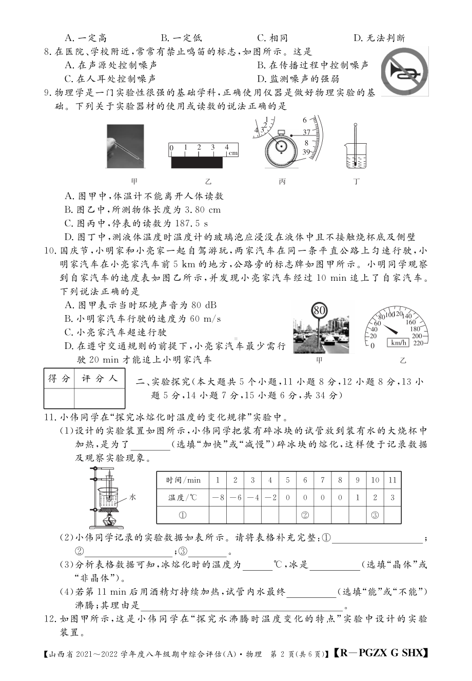 山西省2021~2022学年度八年级上学期期中综合评估(A) 物 理第一章~第三章.pdf_第2页