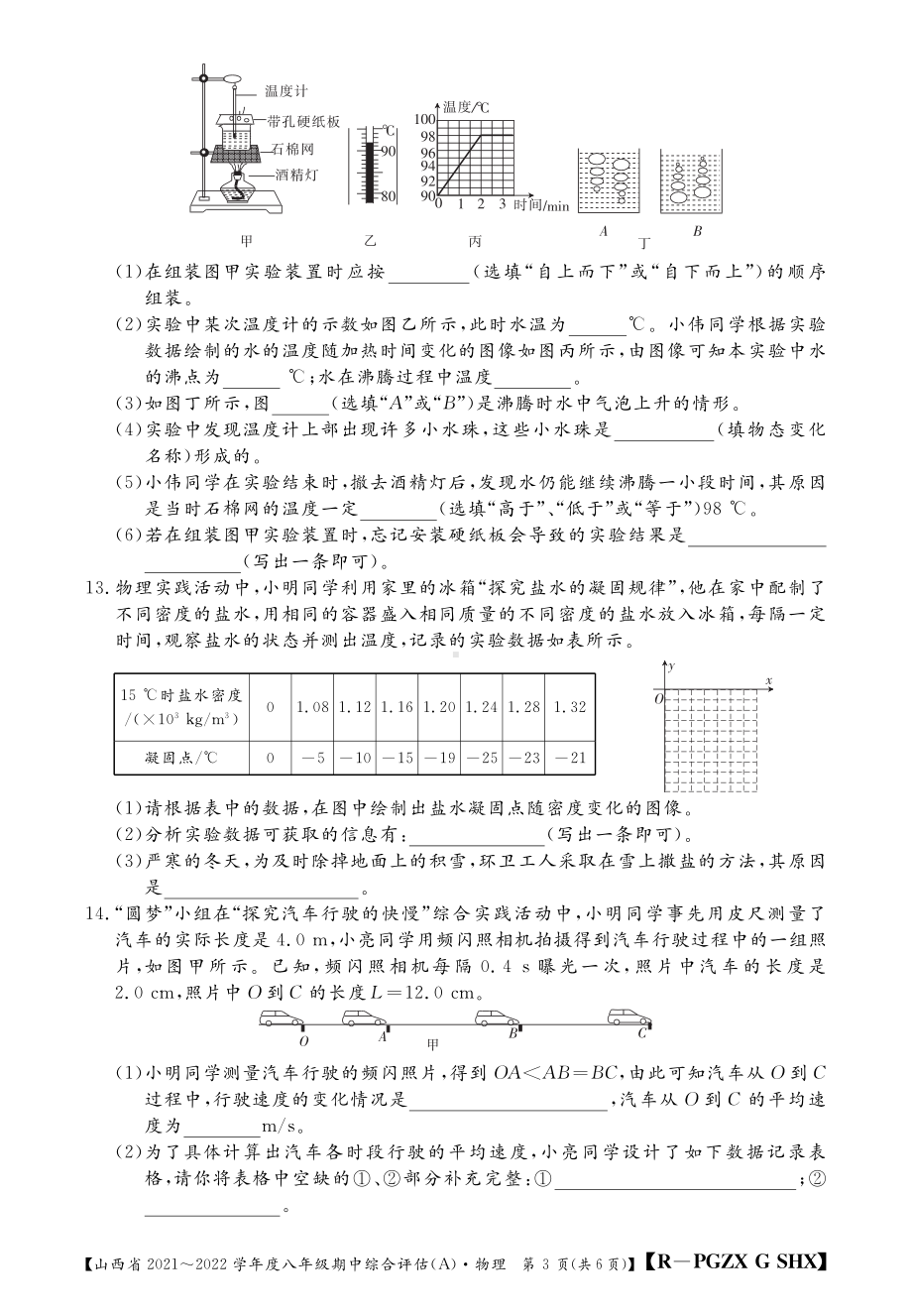 山西省2021~2022学年度八年级上学期期中综合评估(A) 物 理第一章~第三章.pdf_第3页