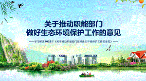 关于推动职能部门做好生态环境保护工作的意见主要内容2022年《关于推动职能部门做好生态环境保护工作的意见》PPT课件.pptx