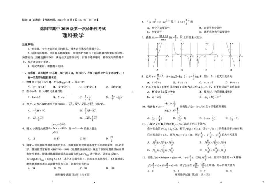 2022届绵阳一诊数学试卷（理科）含答案.pdf_第1页