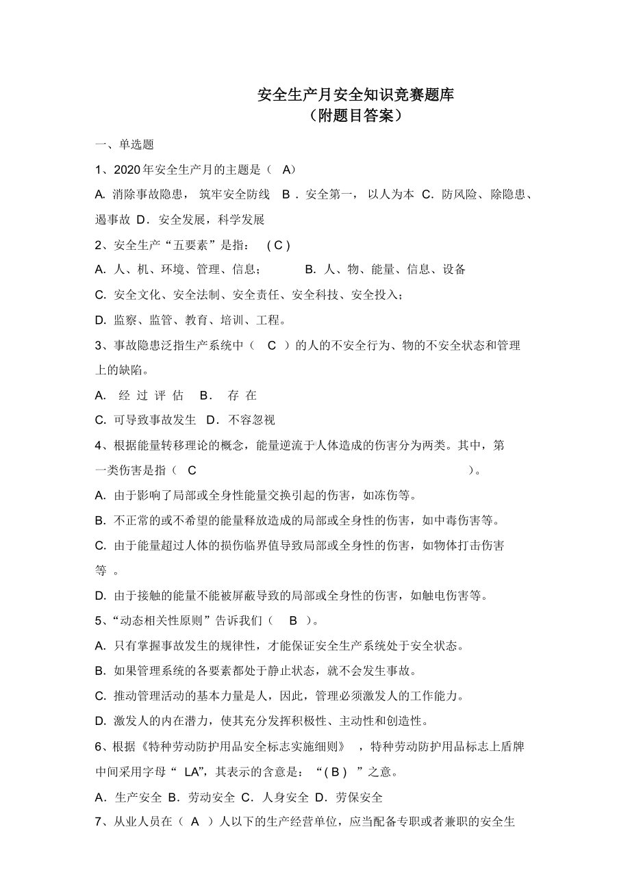 企业安全生产月安全知识竞赛题库(附题目答案)参考模板范本.docx_第1页