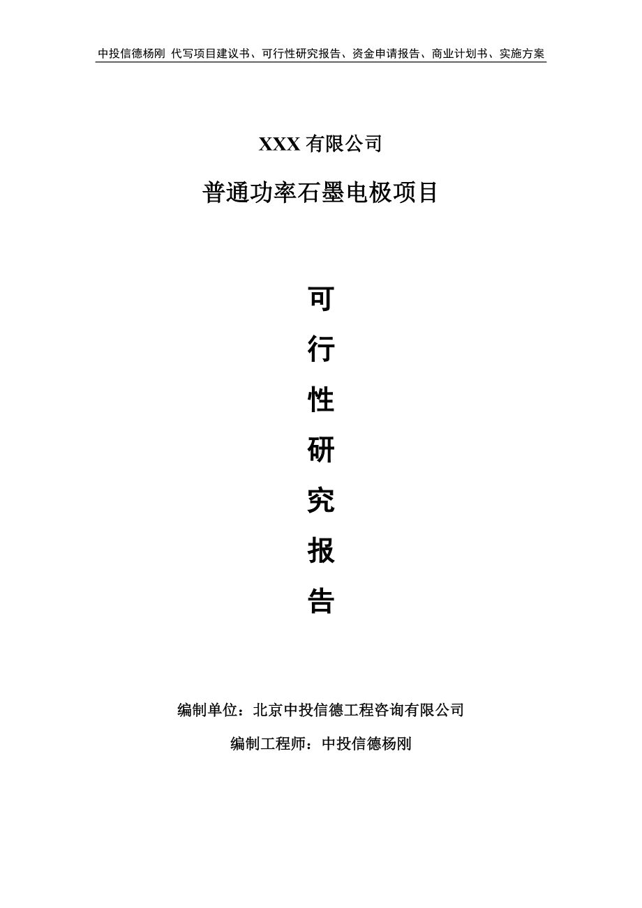 普通功率石墨电极项目可行性研究报告建议书案例.doc_第1页