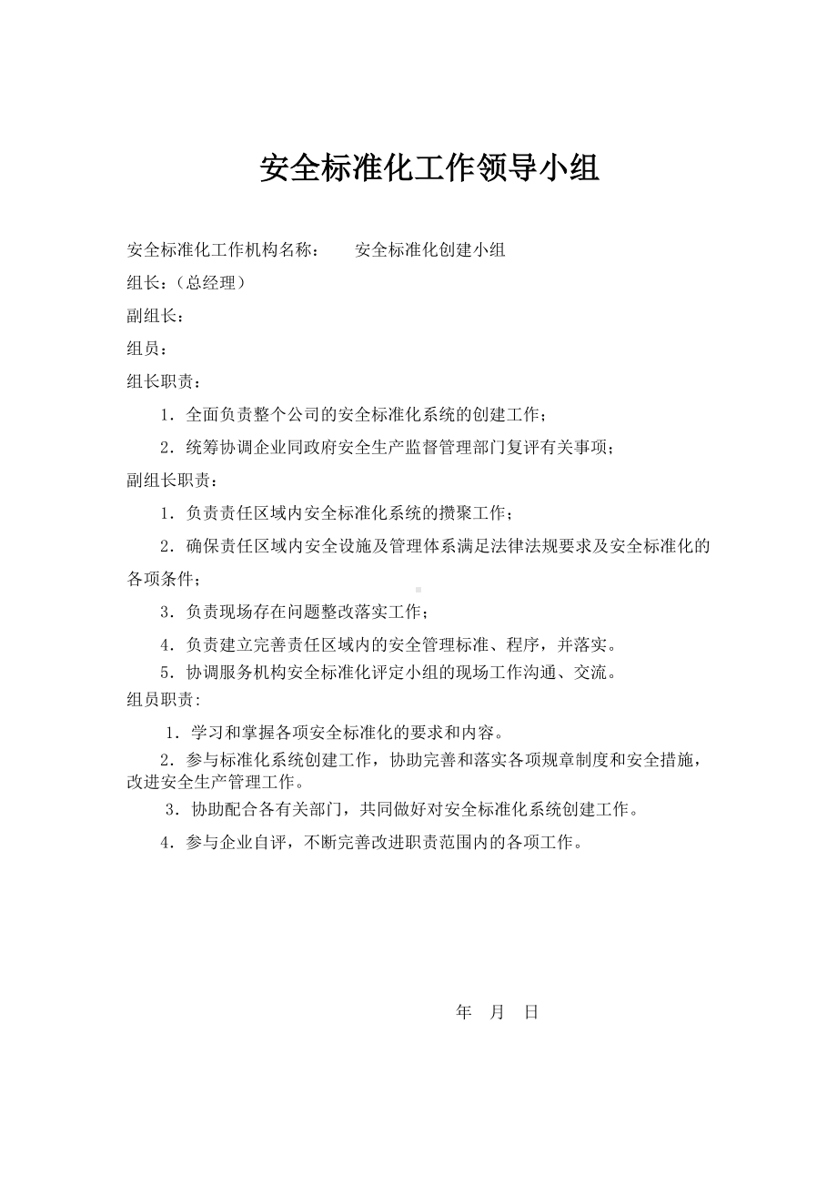 建材行业企业安全管理文件第一册参考模板范本.docx_第2页