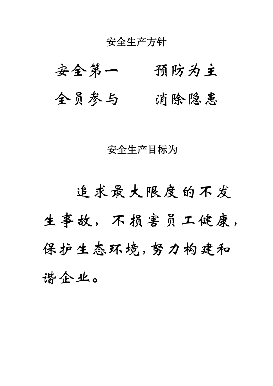 建材行业企业安全管理文件第一册参考模板范本.docx_第3页