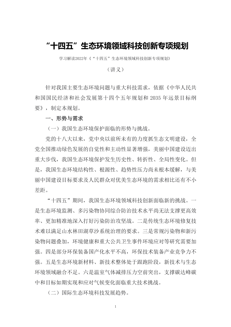 图文学习解读2022年《“十四五”生态环境领域科技创新专项规划》（讲义）.docx_第1页