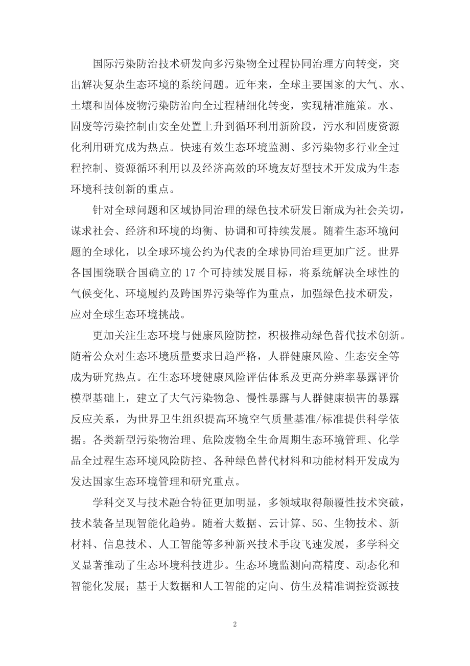 图文学习解读2022年《“十四五”生态环境领域科技创新专项规划》（讲义）.docx_第2页