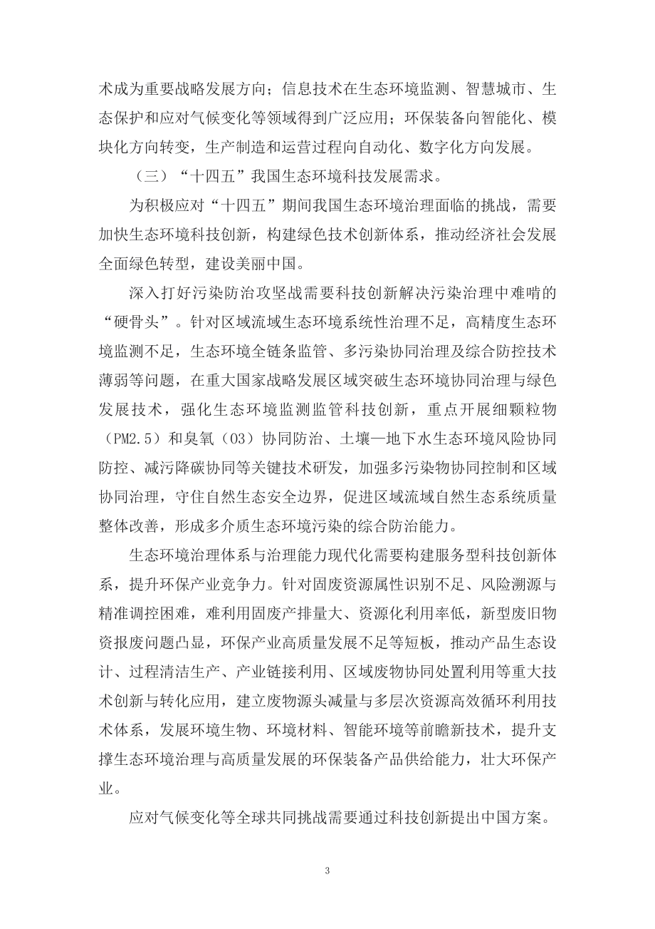 图文学习解读2022年《“十四五”生态环境领域科技创新专项规划》（讲义）.docx_第3页