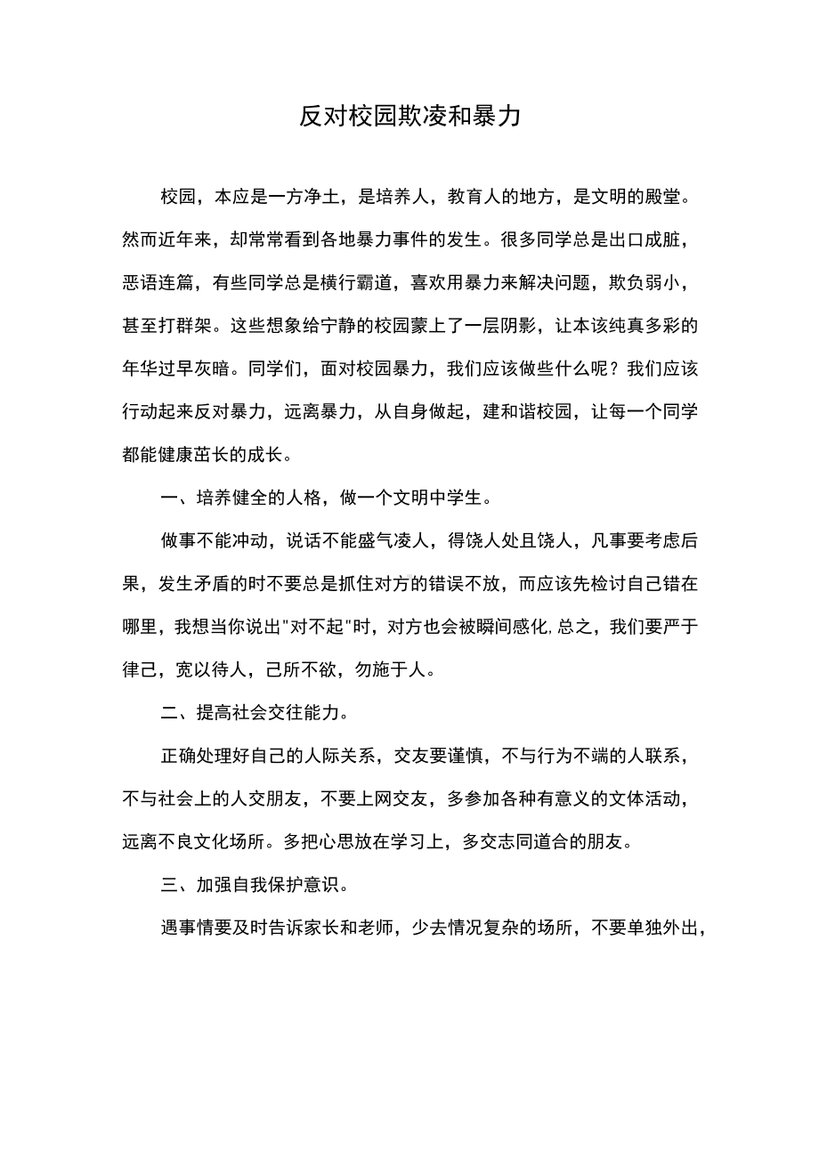 （演讲稿）反对校园欺凌和暴力.docx_第1页