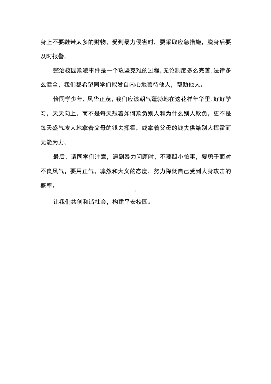 （演讲稿）反对校园欺凌和暴力.docx_第2页