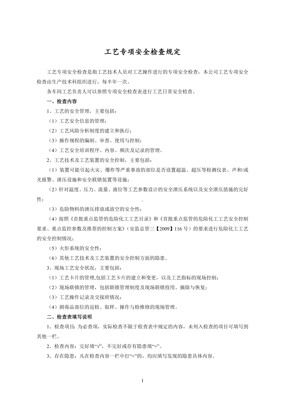 煤化工公司工艺专项安全检查表参考模板范本.docx_第1页