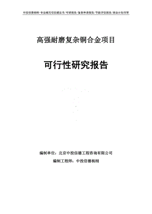 高强耐磨复杂铜合金项目可行性研究报告.doc