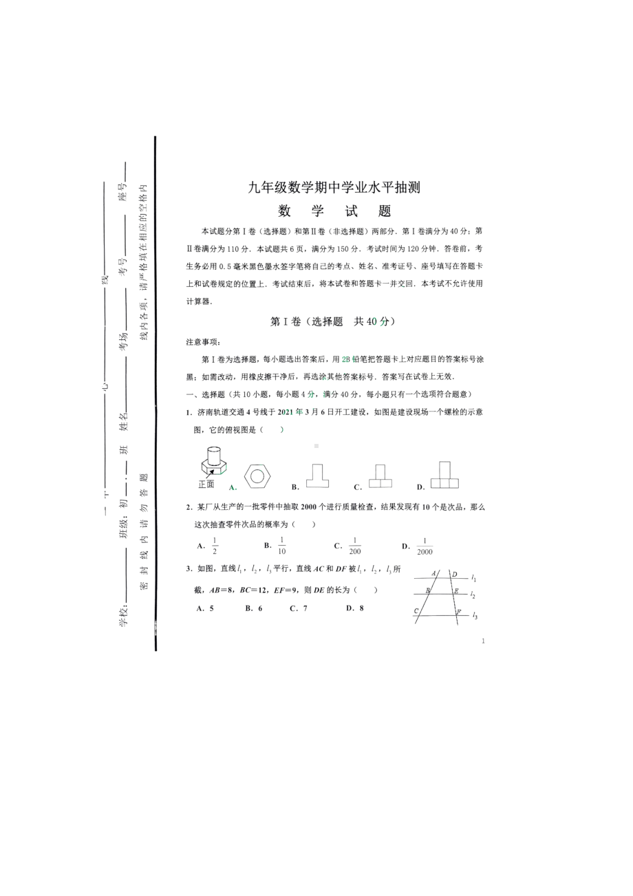 山东省济南市济南市中区2022-2023学年九年级上学期期中数学试题.pdf_第1页