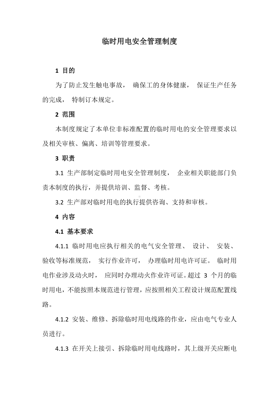 公司临时用电安全管理制度参考模板范本.docx_第1页