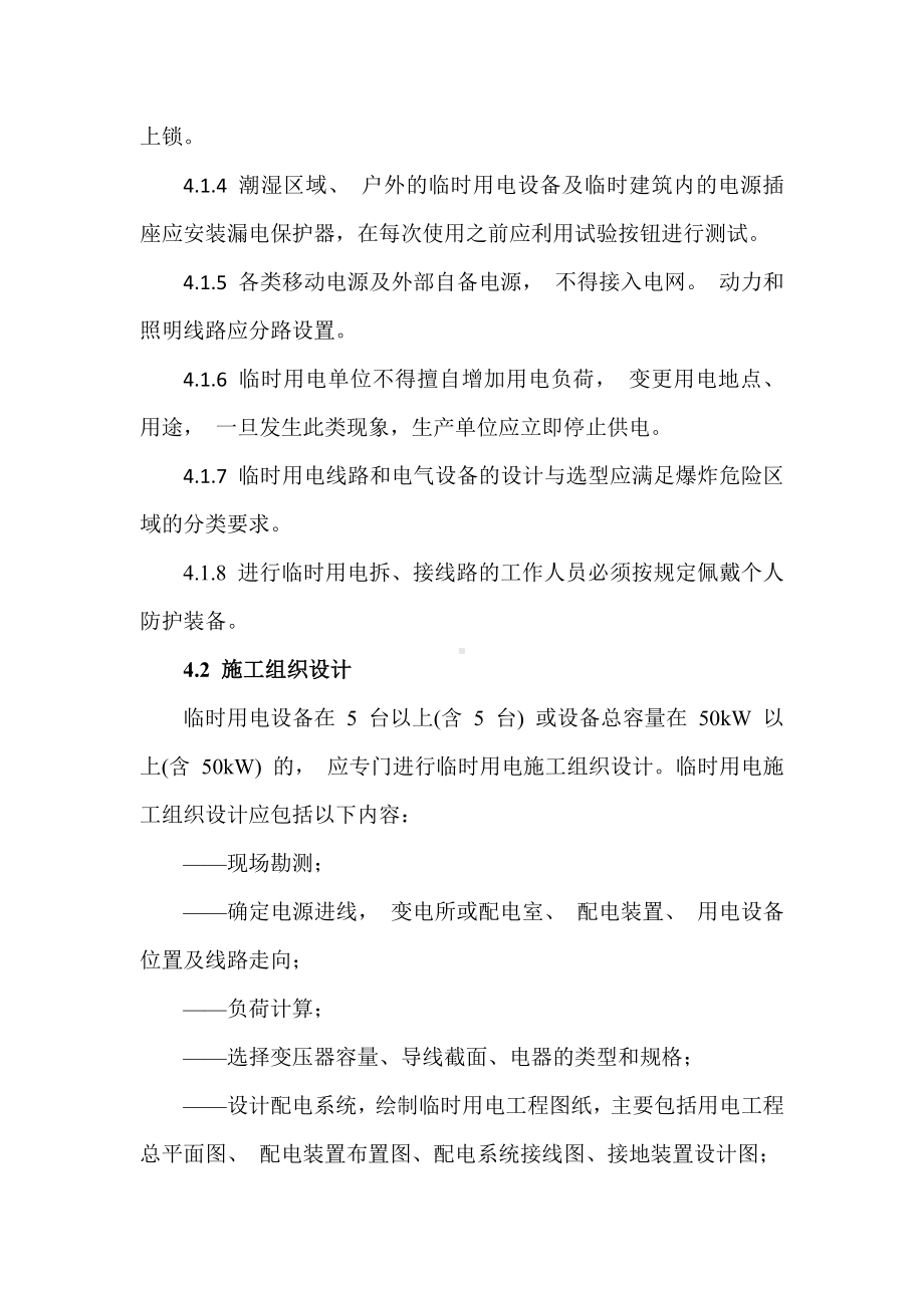 公司临时用电安全管理制度参考模板范本.docx_第2页