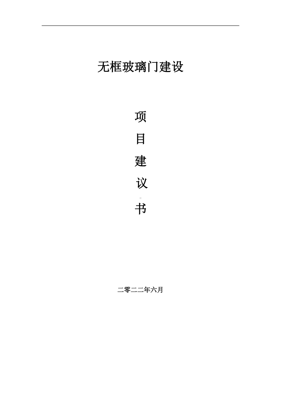 无框玻璃门项目建议书（写作模板）.doc_第1页