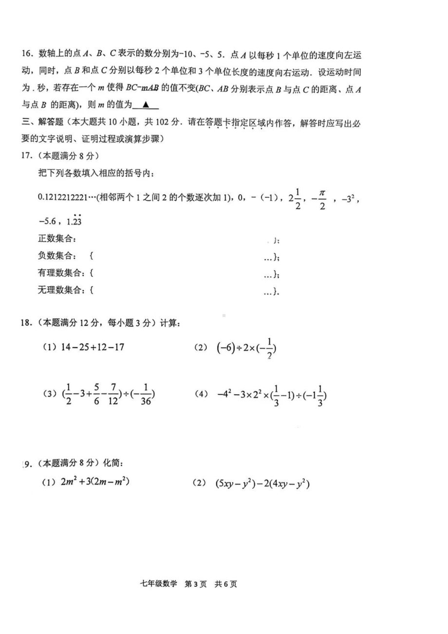 江苏省泰州市民兴中英文学校2022-2023上学期七年级数学期中试卷.pdf_第3页