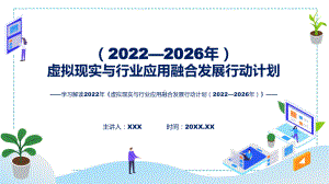 图文虚拟现实与行业应用融合发展行动计划（2022—2026年）主要内容2022年《虚拟现实与行业应用融合发展行动计划（2022—2026年）》讲座(ppt).pptx