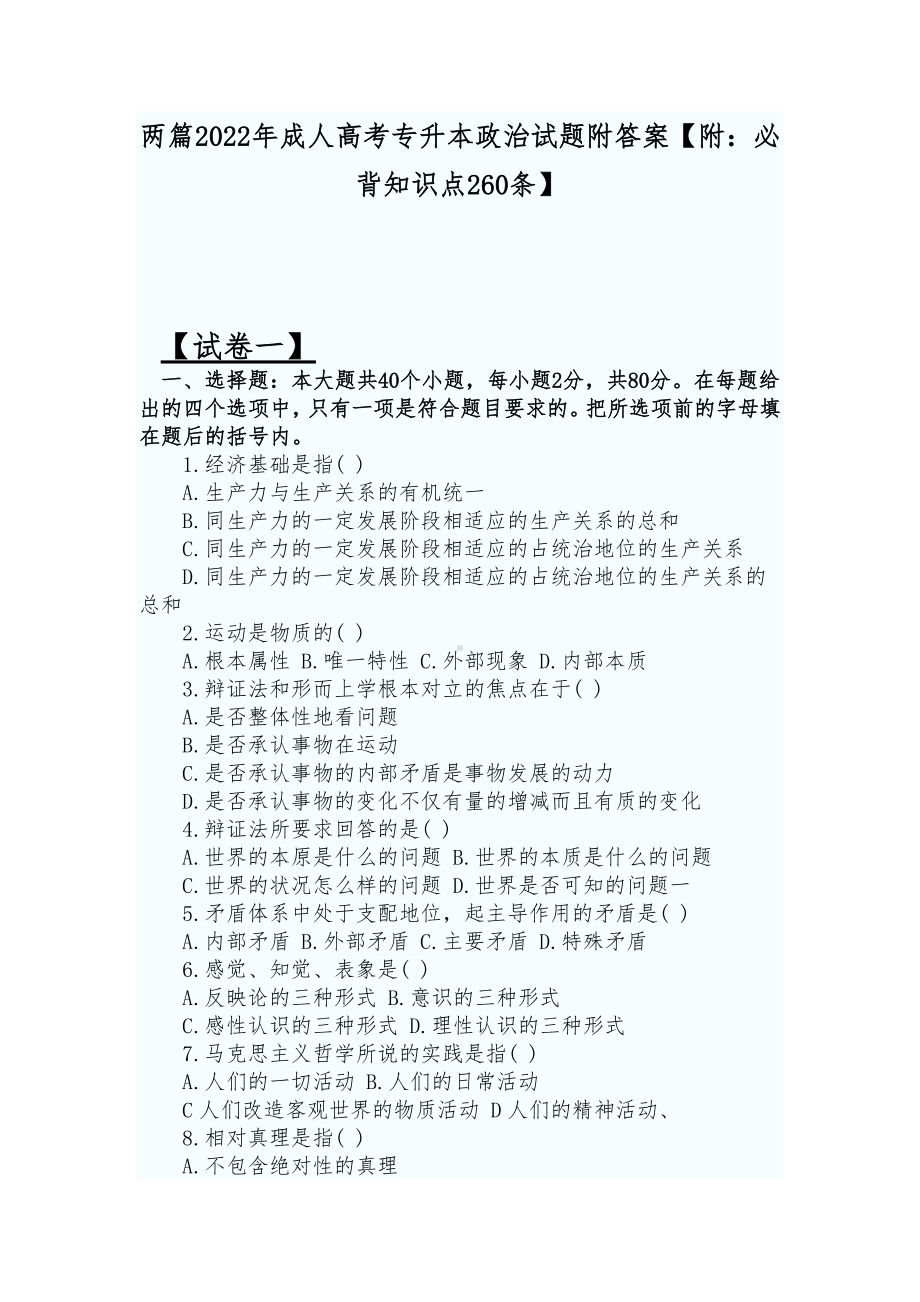 两篇2022年成人高考专升本政治试题附答案（附：必背知识点260条）.docx_第1页