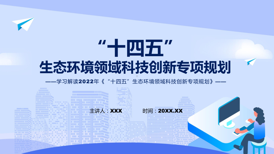 图文2022年《“十四五”生态环境领域科技创新专项规划》《“十四五”生态环境领域科技创新专项规划》全文内容讲座(ppt).pptx_第1页