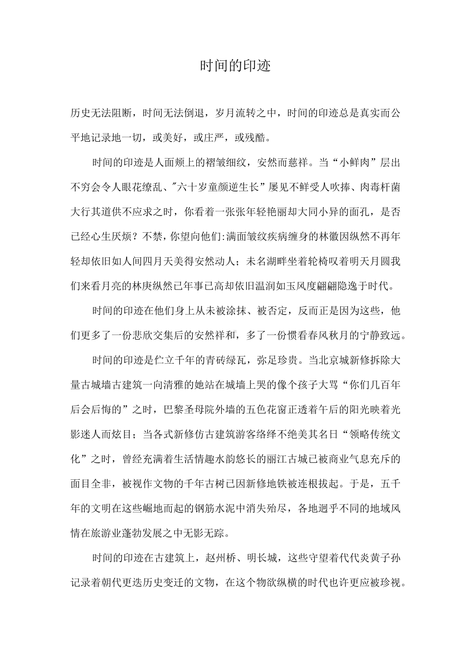 （演讲稿）时间的印迹.docx_第1页